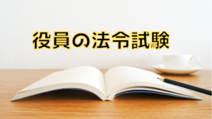 奈良県運送業許可要件｜役員の法令試験