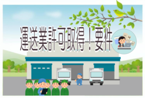 奈良県運送業許可取得要件